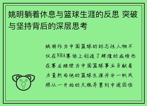 姚明躺着休息与篮球生涯的反思 突破与坚持背后的深层思考