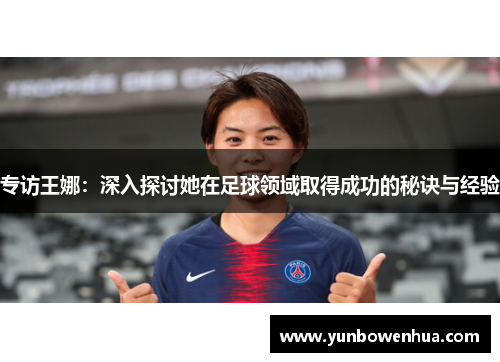 专访王娜：深入探讨她在足球领域取得成功的秘诀与经验