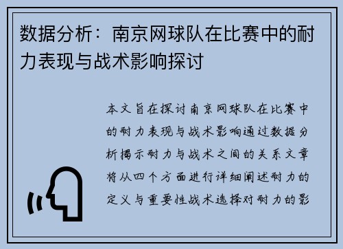 数据分析：南京网球队在比赛中的耐力表现与战术影响探讨