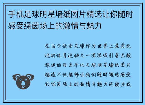 手机足球明星墙纸图片精选让你随时感受绿茵场上的激情与魅力