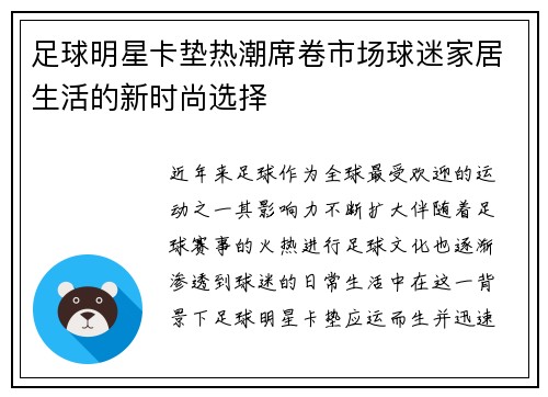 足球明星卡垫热潮席卷市场球迷家居生活的新时尚选择