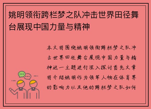姚明领衔跨栏梦之队冲击世界田径舞台展现中国力量与精神