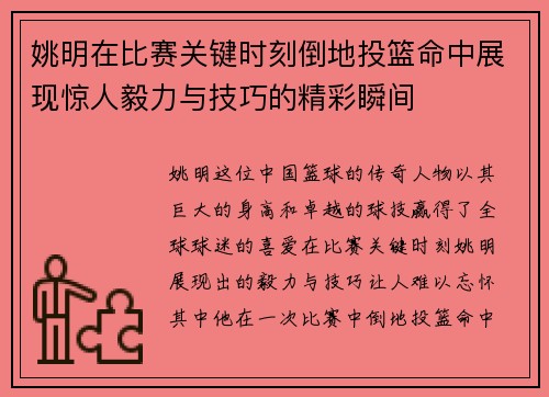 姚明在比赛关键时刻倒地投篮命中展现惊人毅力与技巧的精彩瞬间